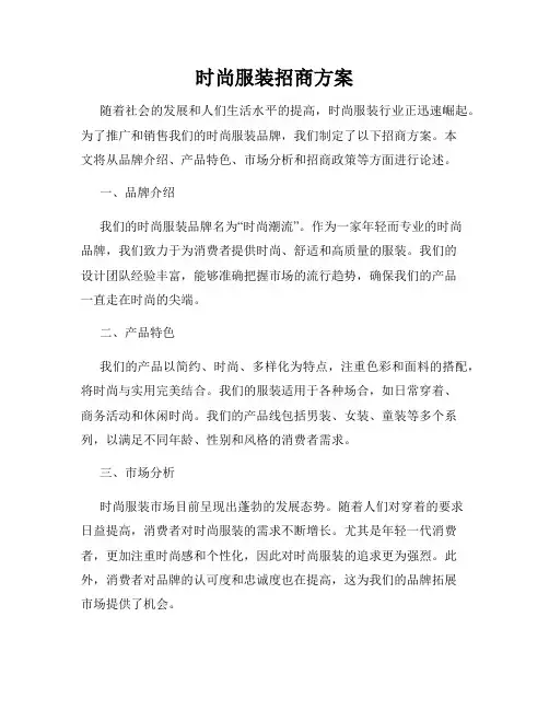 时尚服装招商方案