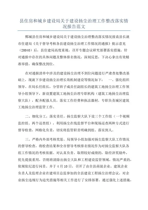 县住房和城乡建设局关于建设扬尘治理工作整改落实情况报告范文