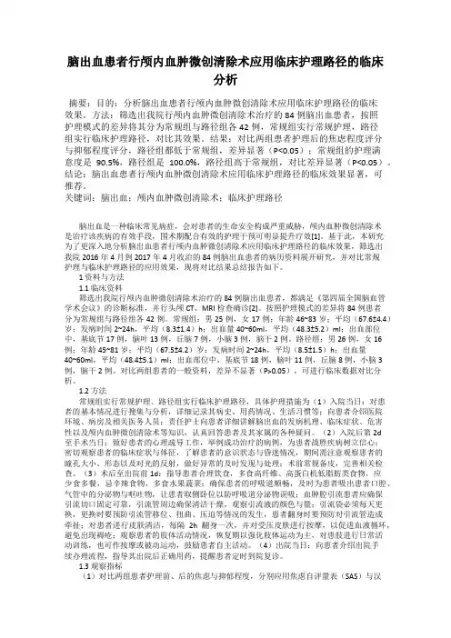 脑出血患者行颅内血肿微创清除术应用临床护理路径的临床分析