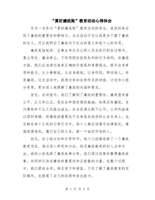 “算好廉政账”教育活动心得体会