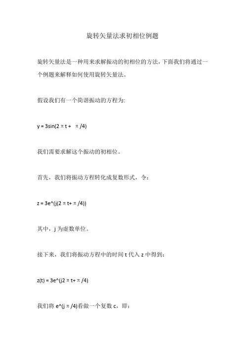 旋转矢量法求初相位例题