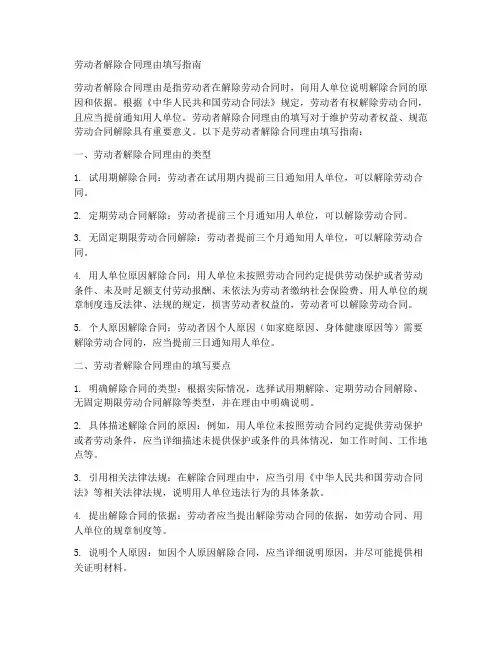 劳动者解除合同理由怎么填