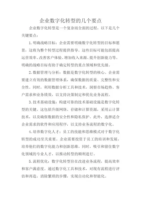 企业数字化转型的几个要点