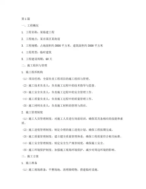 临建施工方案专项施工方案(3篇)