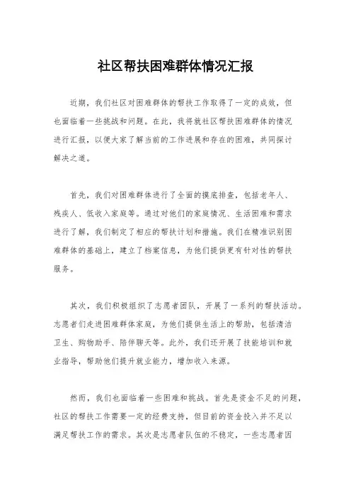 社区帮扶困难群体情况汇报