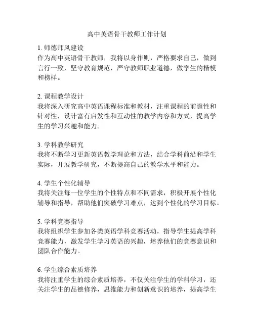 高中英语骨干教师工作计划