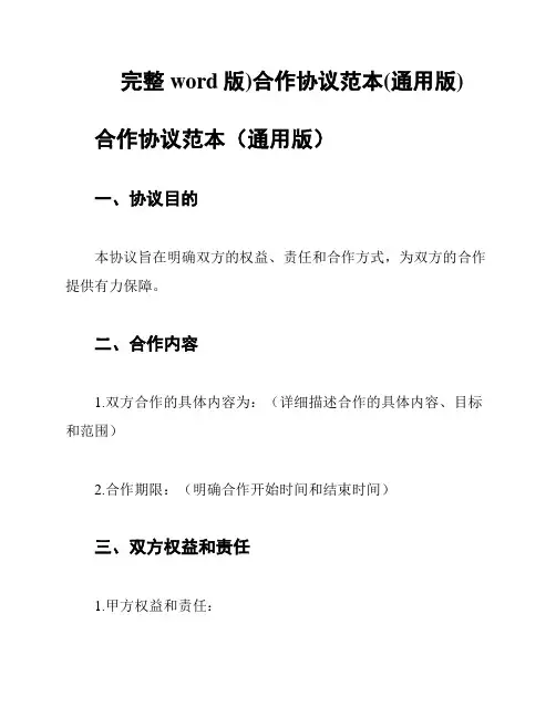 (完整word版)合作协议范本(通用版)