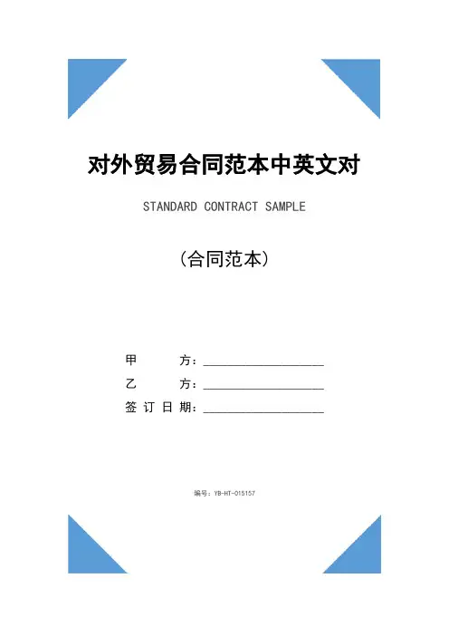 对外贸易合同范本中英文对照(2020版)