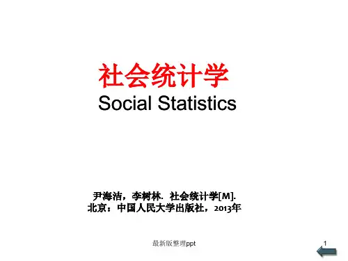 《社会统计学》人大版ppt课件