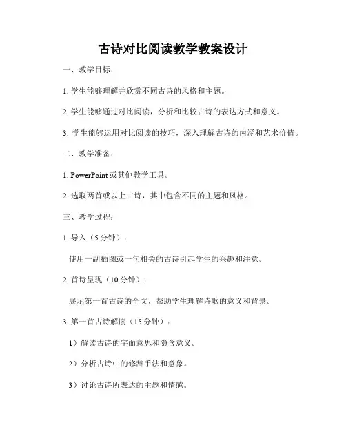 古诗对比阅读教学教案设计