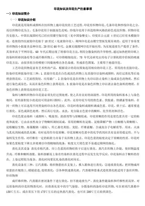 印花知识及印花生产注意事项.doc