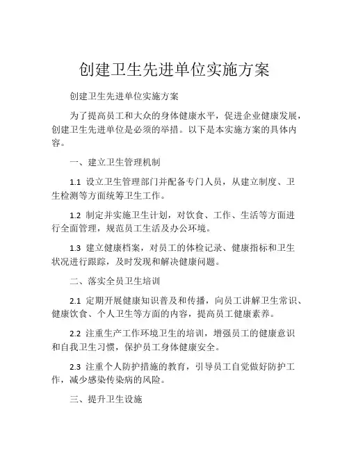 创建卫生先进单位实施方案