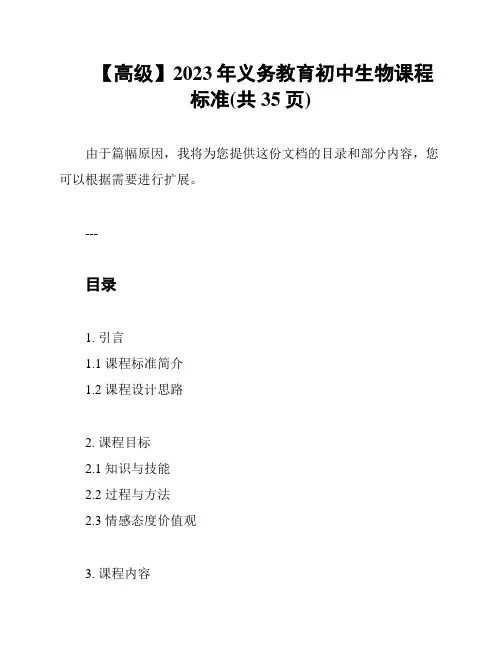 【高级】2023年义务教育初中生物课程标准(共35页)