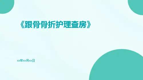 跟骨骨折护理查房