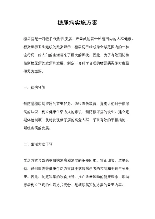 糖尿病实施方案
