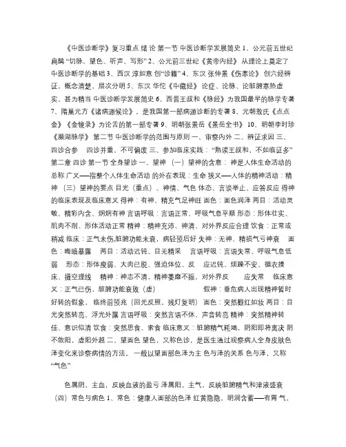 中医诊断学学习重点(精)