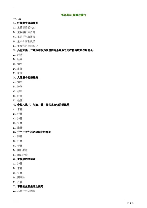 中医(专长)-中医基础理论-经络与腧穴练习题