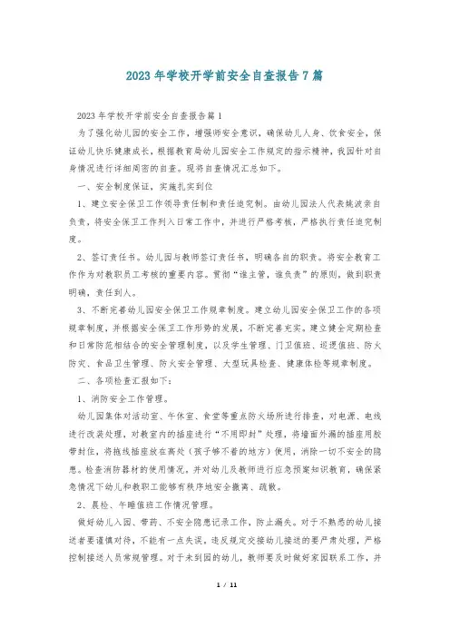 2023年学校开学前安全自查报告7篇
