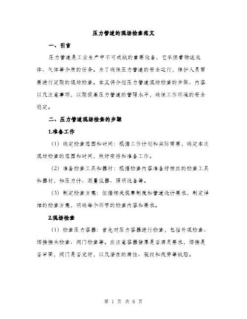 压力管道的现场检查范文（二篇）