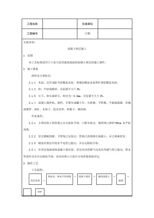 混凝土垫层施工技术交底