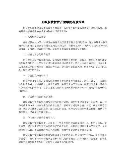 部编版教材拼音教学的有效策略