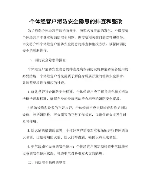 个体经营户消防安全隐患的排查和整改