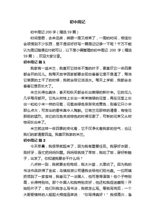 初中周记200字（精选59篇）
