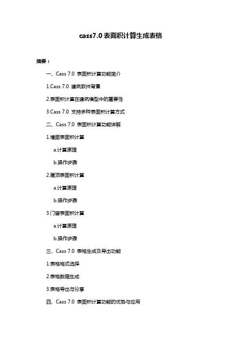 cass7.0表面积计算生成表格