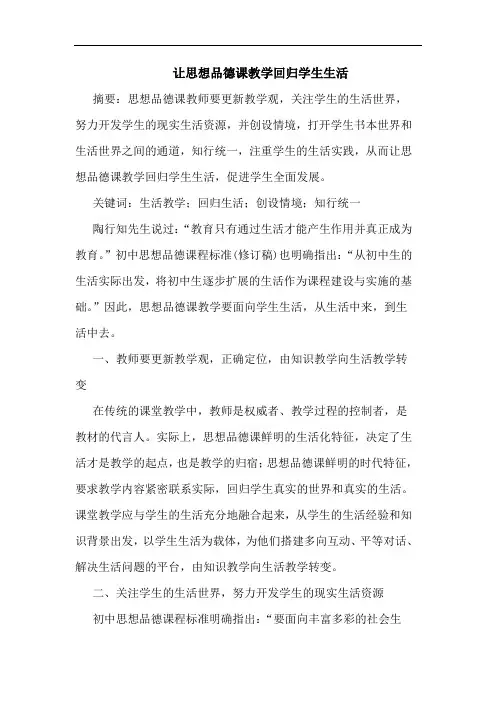 让思想品德课教学回归学生生活