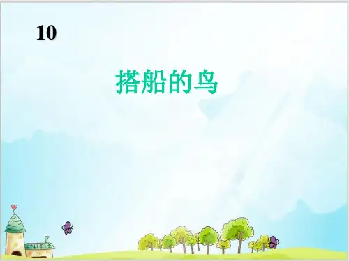 部编教材三年级上册语文《搭船的鸟》优质PPT