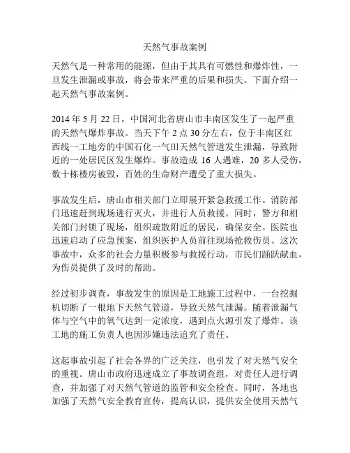 天然气事故案例