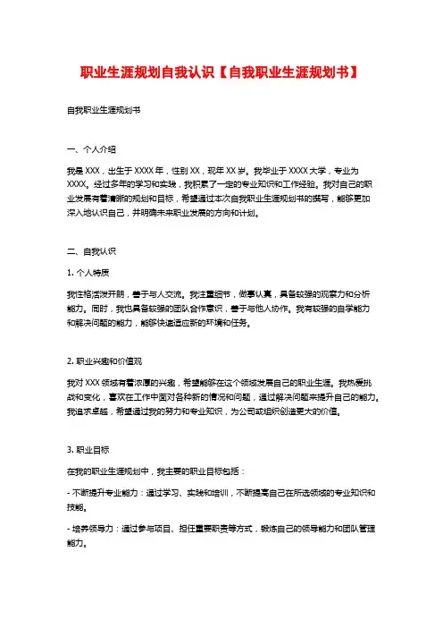 职业生涯规划自我认识【自我职业生涯规划书】