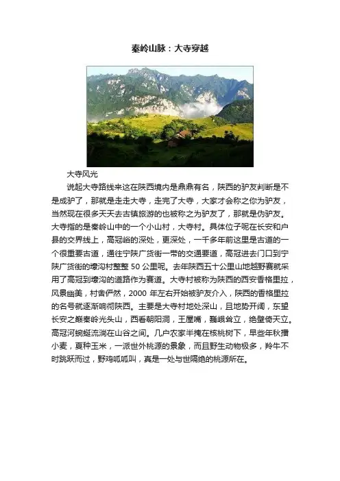 秦岭山脉：大寺穿越