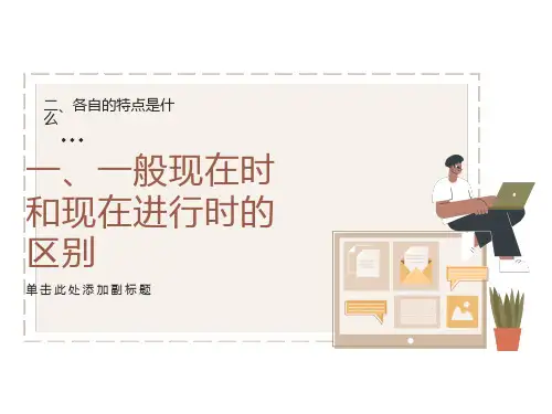 一般现在时和现在进行时的区别PPT课件