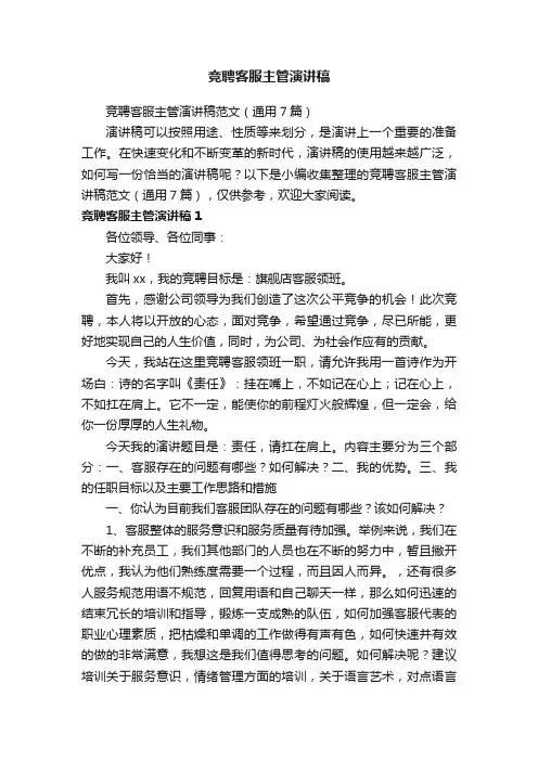 竞聘客服主管演讲稿范文（通用7篇）