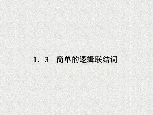 (新课标人教A版)选修1-1数学同步课件：1-3-1《“且”与“或”》
