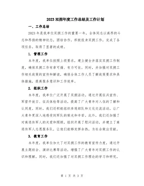 2023双拥年度工作总结及工作计划