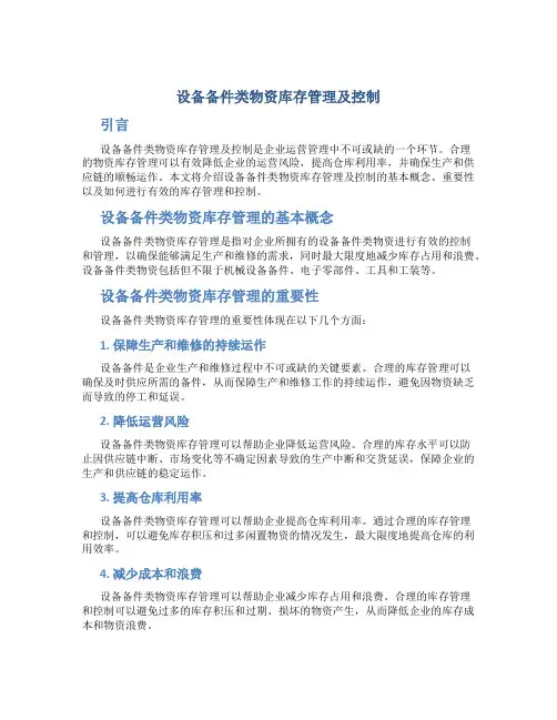 设备备件类物资库存管理及控制