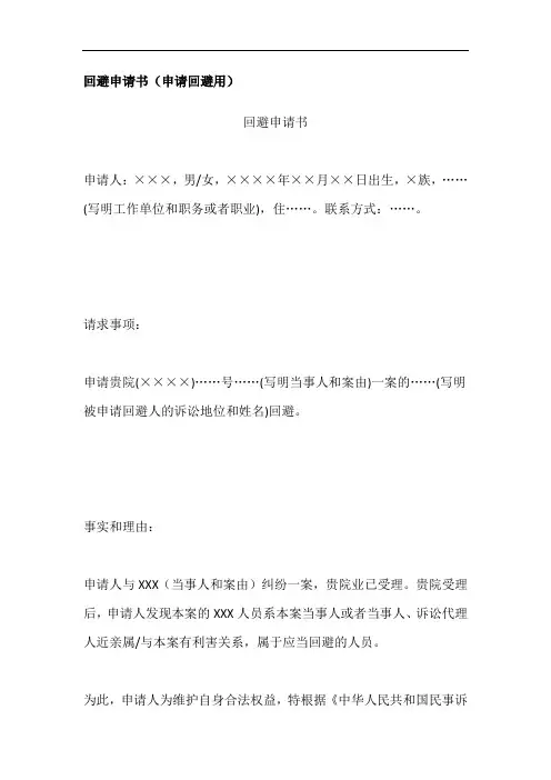 回避申请书(申请回避用)、复议申请书(申请对驳回回避申请决定复议用)