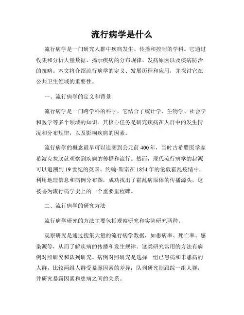 流行病学是什么