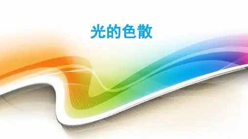 初中物理《光的色散》优质教学课件