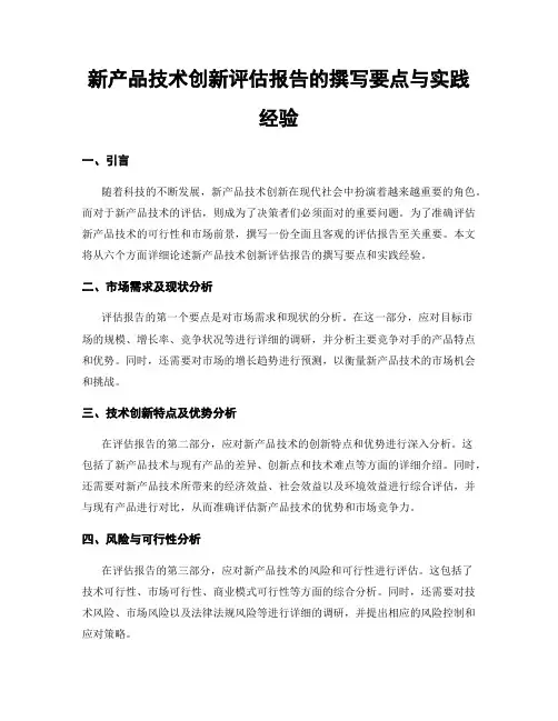 新产品技术创新评估报告的撰写要点与实践经验