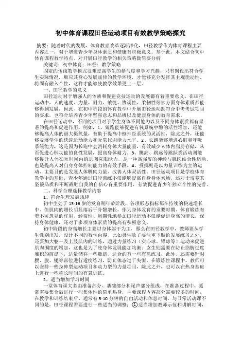 初中体育课程田径运动项目有效教学策略探究