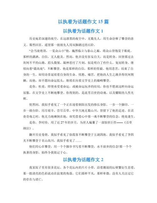 以执着为话题作文15篇