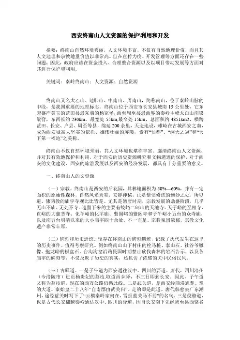 西安终南山人文资源的保护-利用和开发