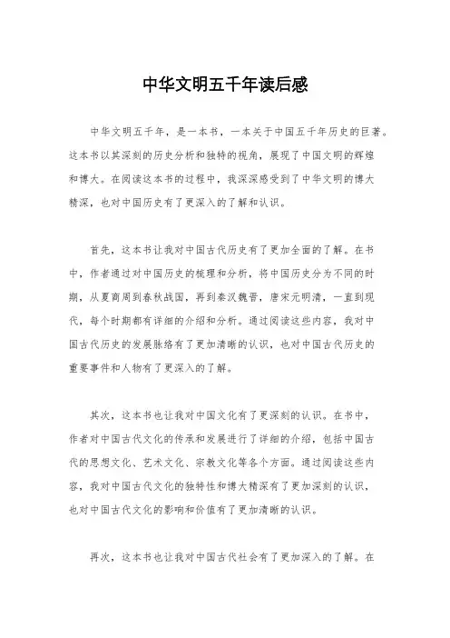 中华文明五千年读后感