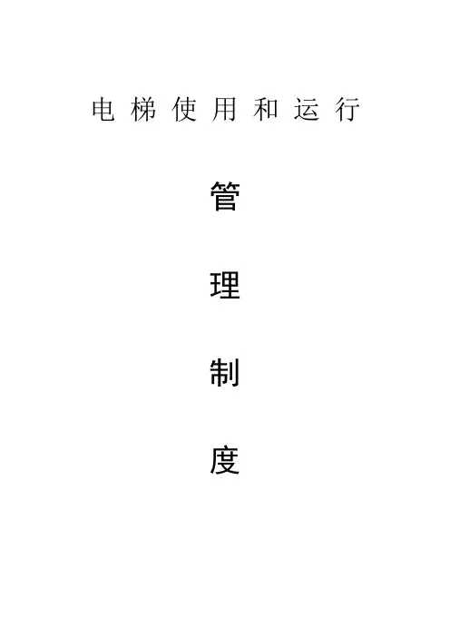 电梯使用和运行管理制度