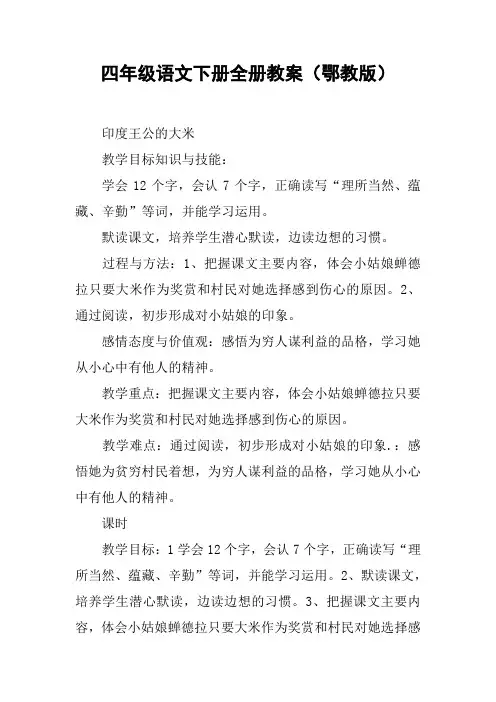 四年级语文下册全册教案(鄂教版)
