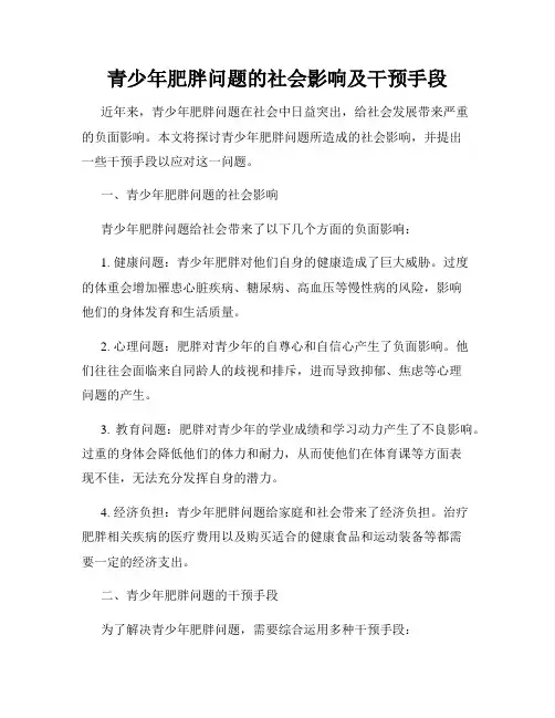 青少年肥胖问题的社会影响及干预手段
