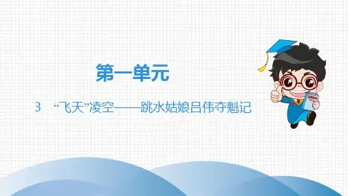 第1单元 3 “飞天”凌空